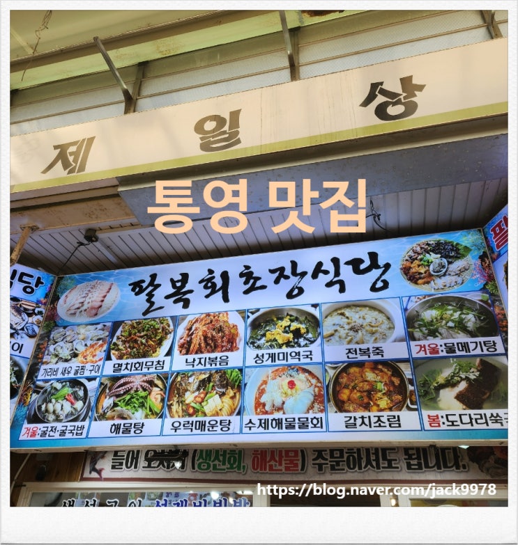  [통영 맛집] 중앙시장 내 "팔복회초장식당"