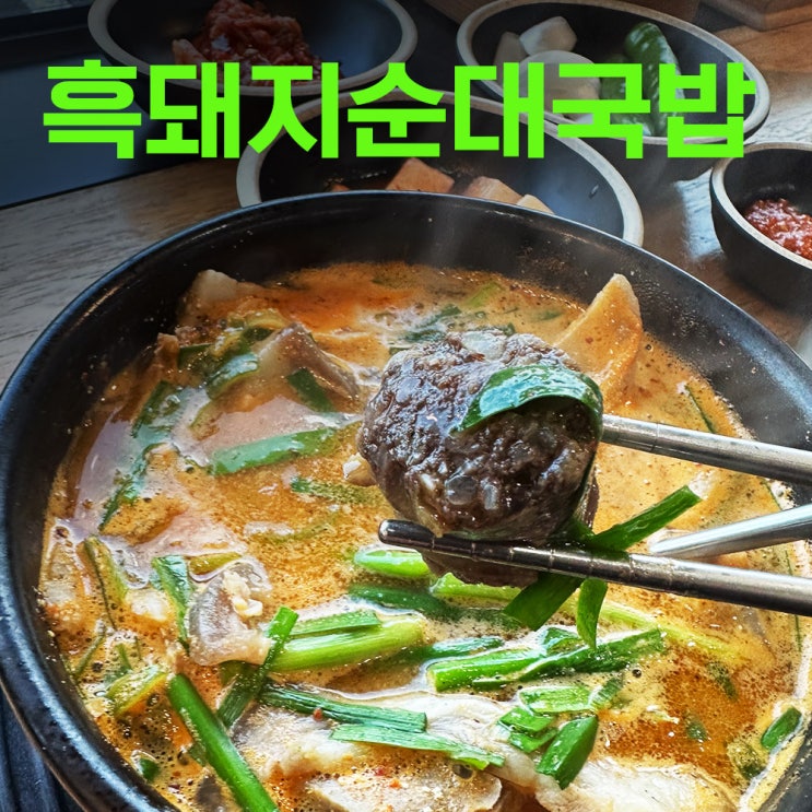  흑돼지순대국밥 | 제주 산방산맛집 현지인들이 사랑하는 곳