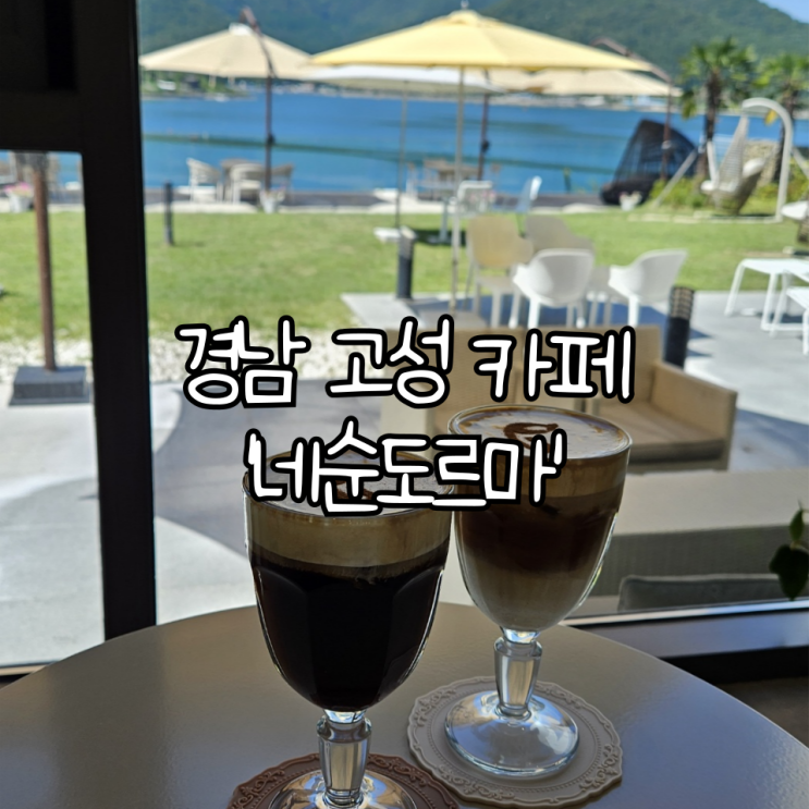  경남 고성 카페 '네순도르마' | 창원근교 오션뷰카페