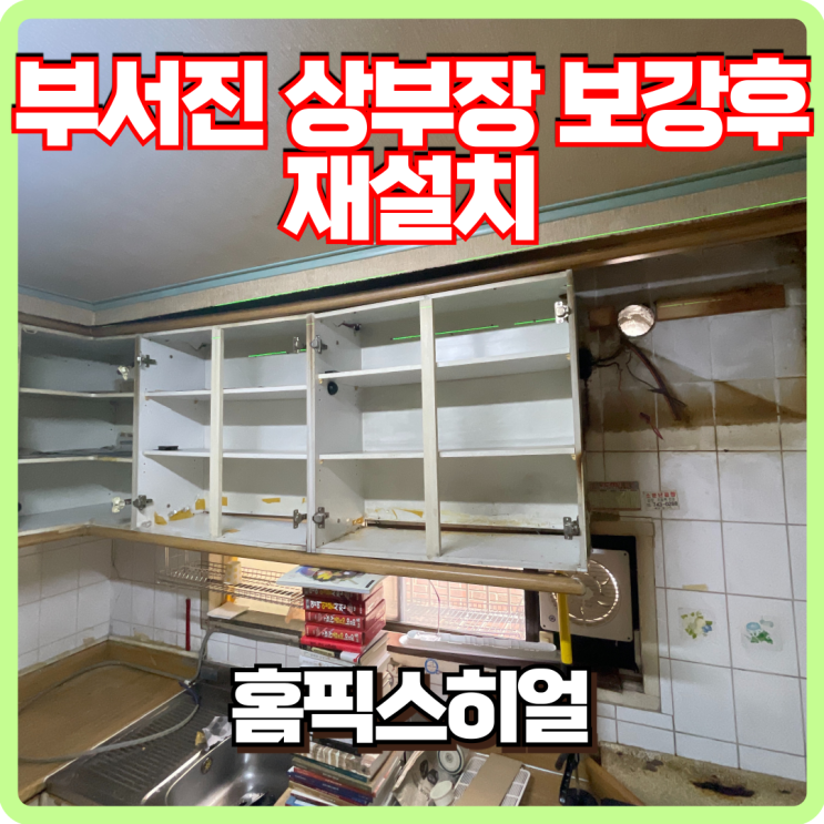  부서진 상부장 보강 후 재설치