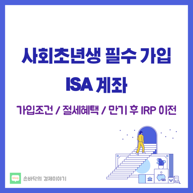  사회초년생은 꼭 만드세요, ISA 계좌 (가입조건 / 혜택 / 장단점 / 세액공제)