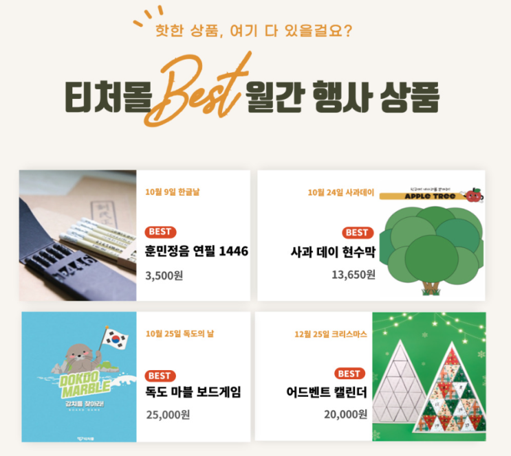 [티처몰] 10월 계기교육, 한글날부터 독도의날 수업