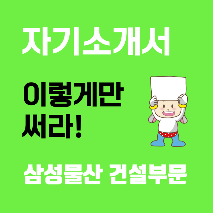  삼성물산 건설부문 채용: 자기소개서 문항 및 항목별 작성 가이드