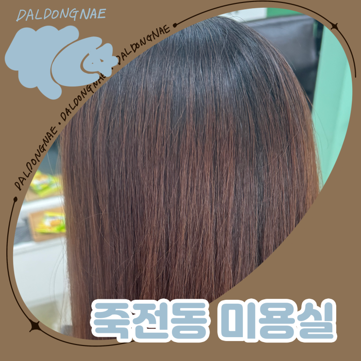 죽전동미용실 리안헤어 죽전캐스빌점
