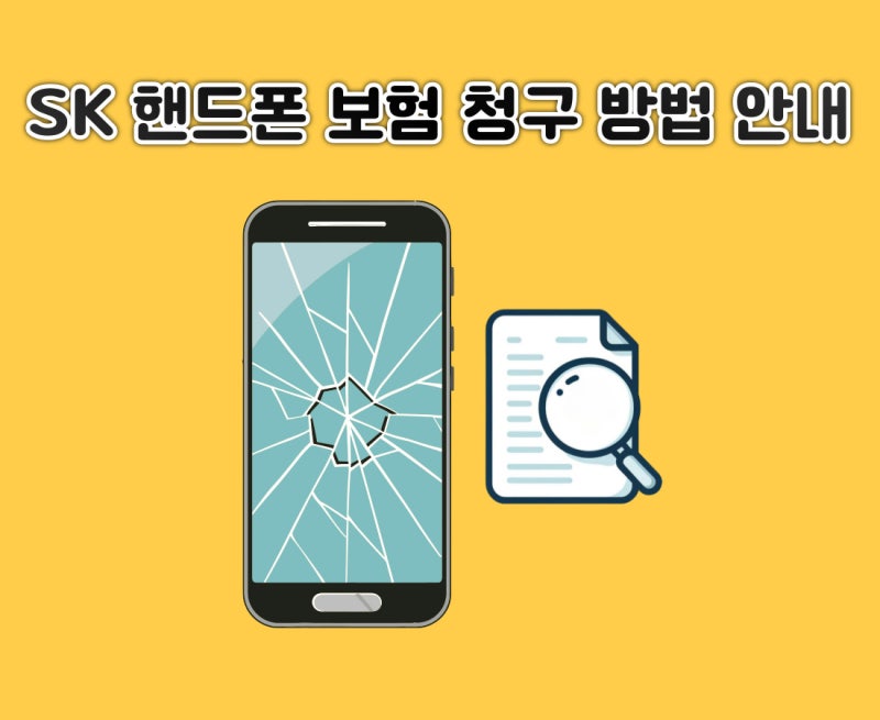 SK 핸드폰 보험 청구하는 방법 안내