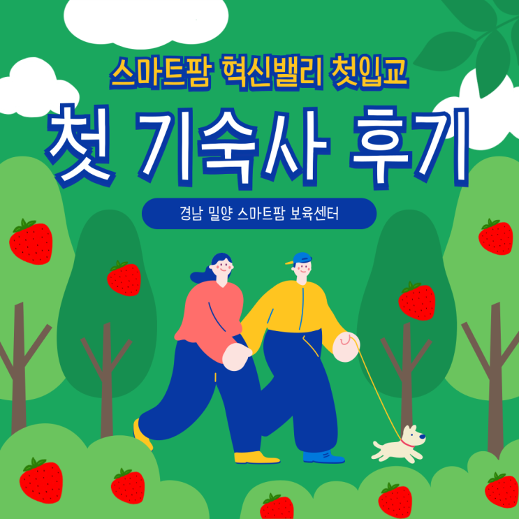  밀양 스마트팜 혁신밸리 첫 입교 후기, 기숙사 생활 시작
