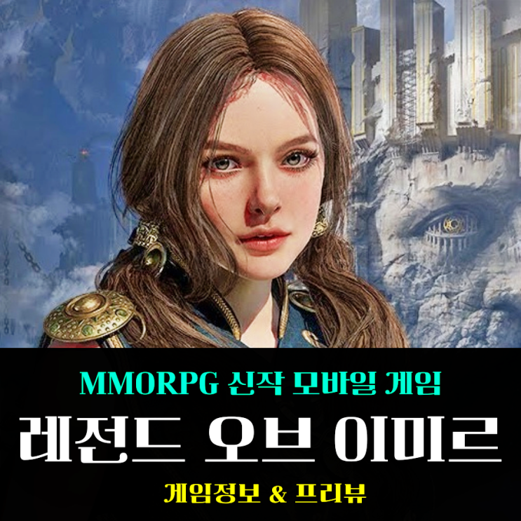  모바일 MMORPG 신작 레전드 오브 이미르 게임 퀄리티 미쳤네 출시일 언제?