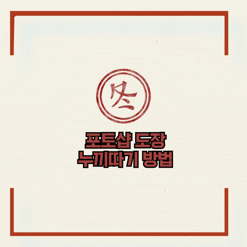 포토샵 도장 누끼따기 방법