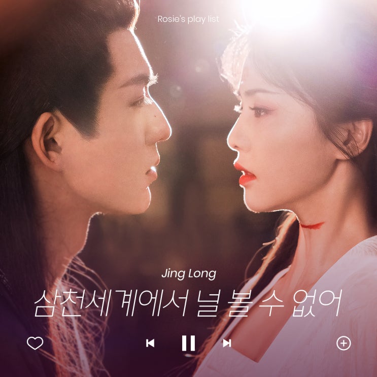  올해 제일 좋았던 고장극 OST, 다시보는 영안여몽 키스신 징롱-삼천세계에서 널 볼 수 없어 (삼천세계불견니/井胧-三千世界不见你) 가사/음원/듣기