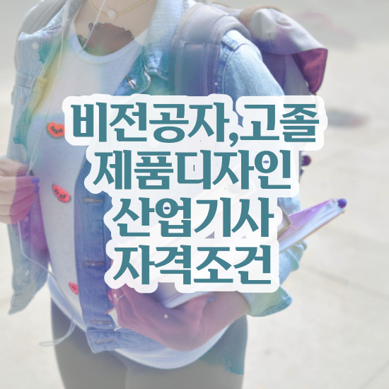 제품디자인산업기사 응시조건 온라인으로 1학기 만에 완료한 비법