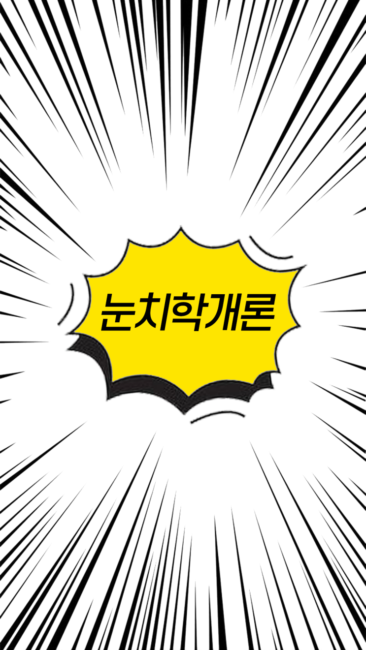 오늘 출간 된 "눈치학개론" 저자의 출판 이야기 오늘 출간 된 "눈치학개론" 저자의 출판 이야기