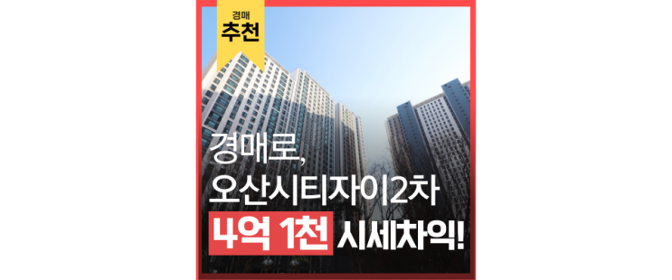 오산아파트경매 이름값 하는 오산시티자이2차 오산아파트경매 이름값 하는 오산시티자이2차