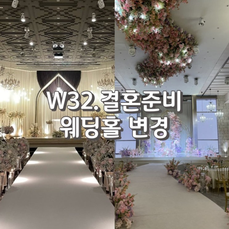  W32. 더리버사이드호텔 웨딩홀 리모델링 (망한) 후기 및 웨딩홀 변경 (feat. 조감도 및 실제사진 공유)