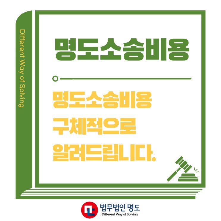  명도소송비용 구체적으로 알려드립니다.