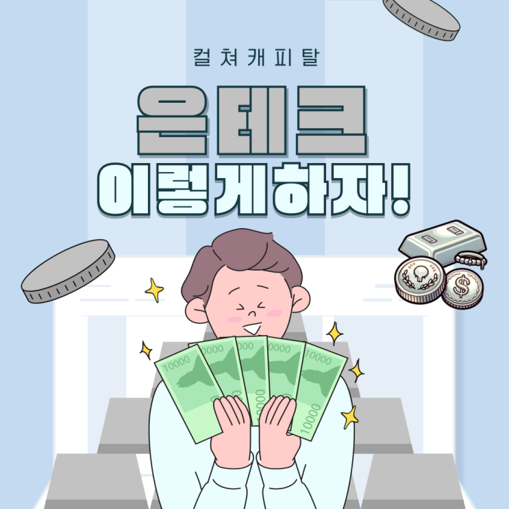  해외선물 은 실버 은테크 투자 - 컬쳐캐피탈