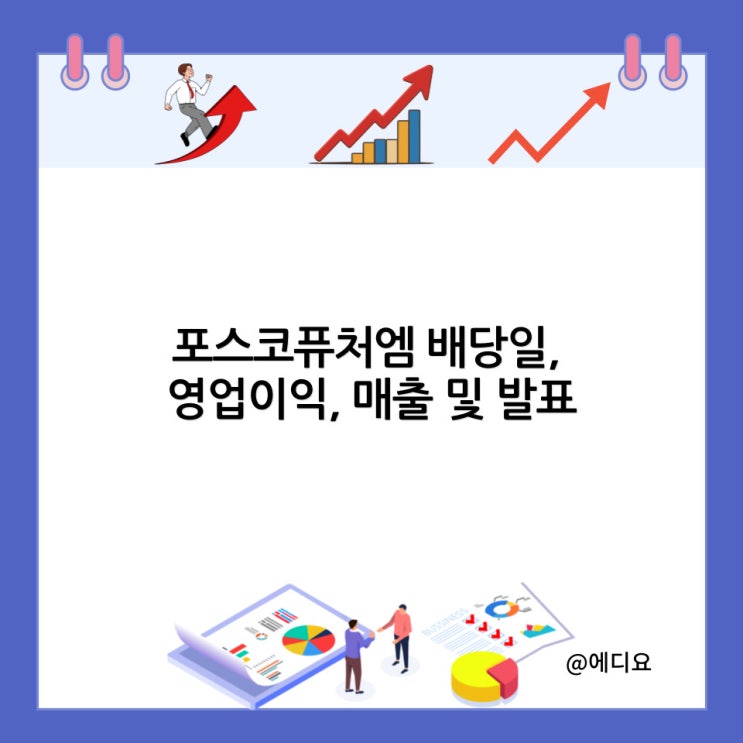  포스코퓨처엠 배당일, 영업이익, 매출 및 발표