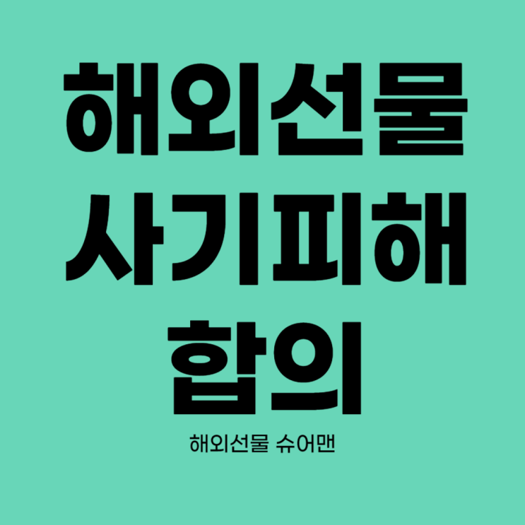  해외선물 먹튀 거래소와 합의 과정