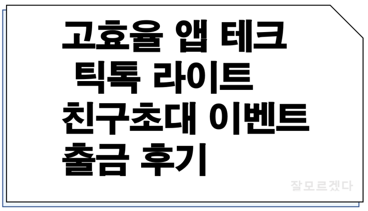  고효율 앱테크 틱톡 라이트 친구 초대 이벤트 출금 후기