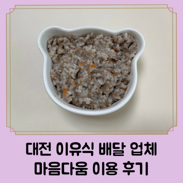  대전 수제 이유식 및 아기 반찬 배달 가게 추천 1편 / 마음다움 내돈내산 이용 후기
