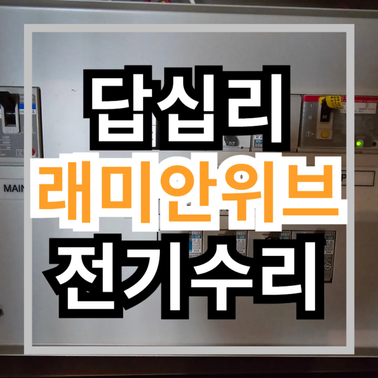  동대문구 답십리 래미안위브 전기누전수리 차단기내려감 전기공사