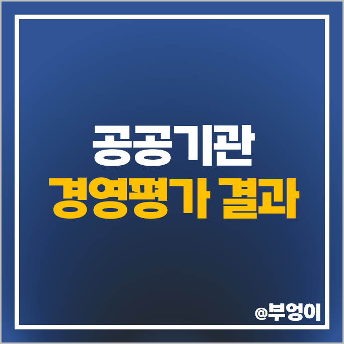 2023년 공공기관 경영평가 결과 2024년 편람 자료 2023년 공공기관 경영평가 결과 2024년 편람 자료