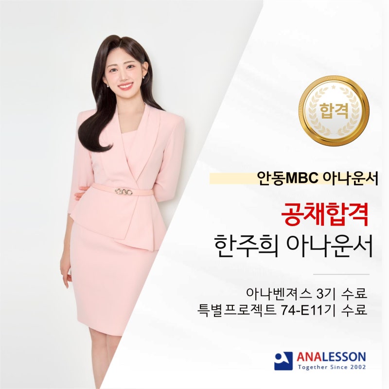 <공채합격> 안동MBC 아나운서 한주희