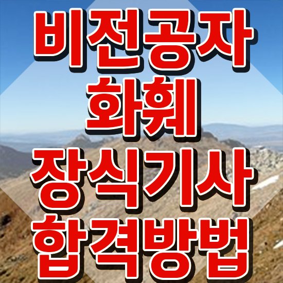  화훼장식기사 자격조건 화훼장식기사 응시자격 집에서 온라인으로 4달 안에 성공한 과정