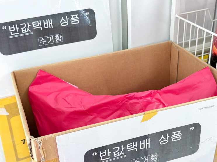 GS25 반값택배 접수 가격 지점 예약 조회 방법