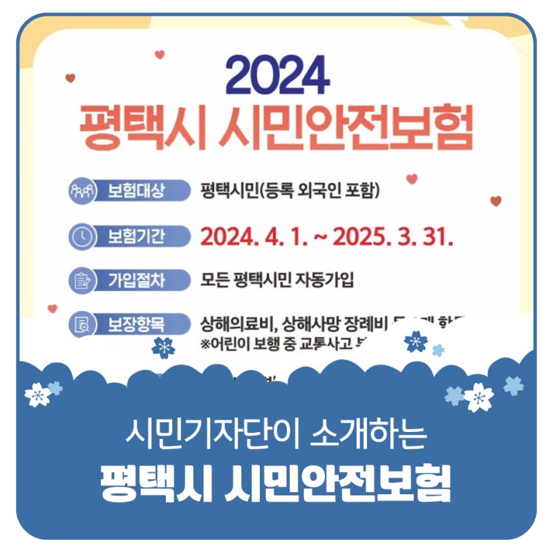 평택시민기자단 | 평택시 시민안전보험 알아보기