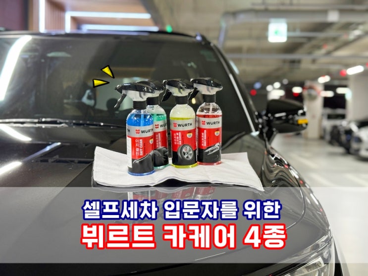  셀프세차 입문자를 위한 뷔르트 카케어 4종 (이지클린 다목적세정제, 휠클리너, 유리세정제, 벌레제거제)
