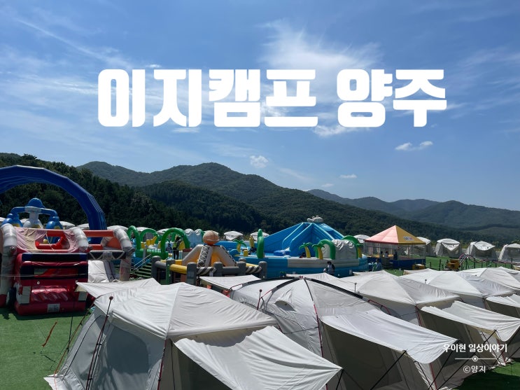  내돈내산 양주 이지캠프에서 여름 끝자락에 캠크닉을 하다