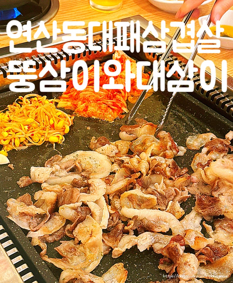  연산동 대패삼겹살 맛집 '뚱삼이와대삼이 연일점' 꼬들대패 솔직후기
