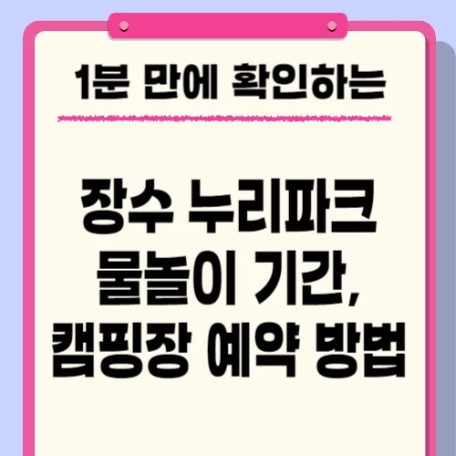  전북 장수 누리파크 캠핑장 예약, 종류, 물놀이터 이용 기간