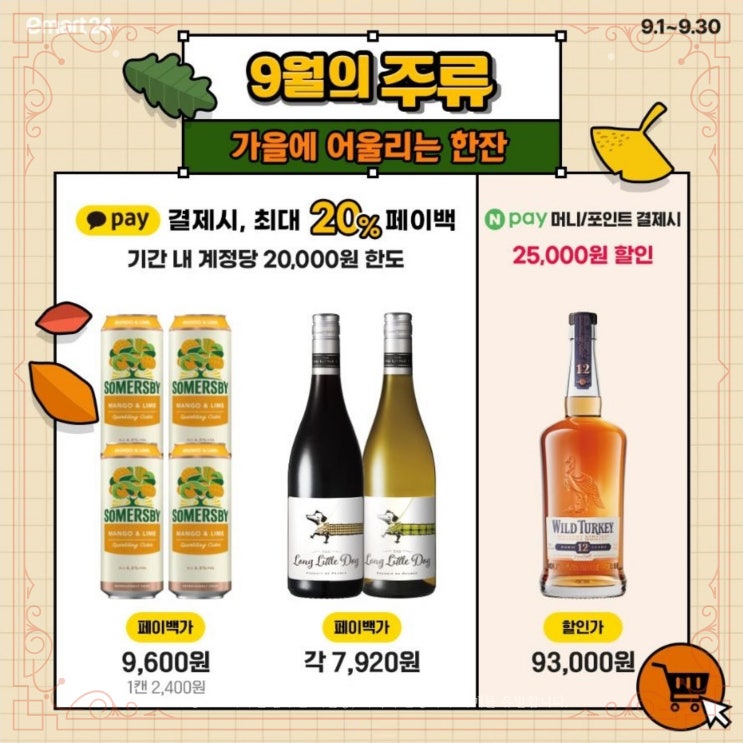  [이마트24] 주류 할인 행사