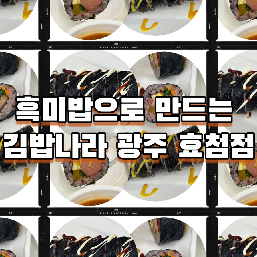 김밥나라 효천점 사진 1