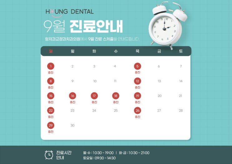  형치과교정과 9월 진료안내입니다.