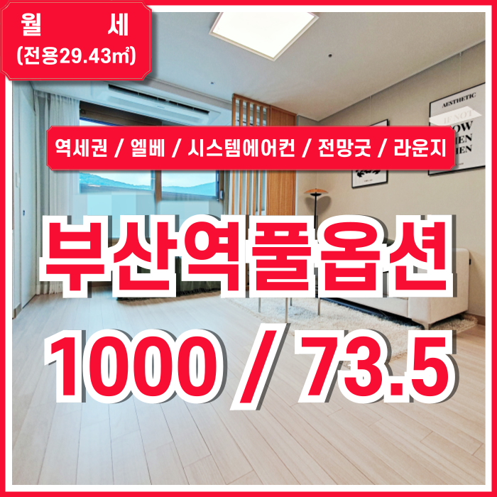  [월세] 부산역풀옵션원룸 도로변 좋은 위치에 깔끔한 시설완비된 부산역오피스텔 전망굿 무료라운지 주차 렌트프리제공