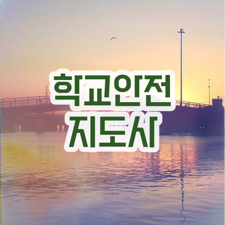  학교안전지도사 취업 , 학교안전지도사 자격증 1달 만에 취득한 정보 체크해보세요