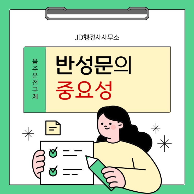  음주운전 초범 반성문 작성 방법 총정리, 처벌종류, 구제 방법 | JD행정사사무소