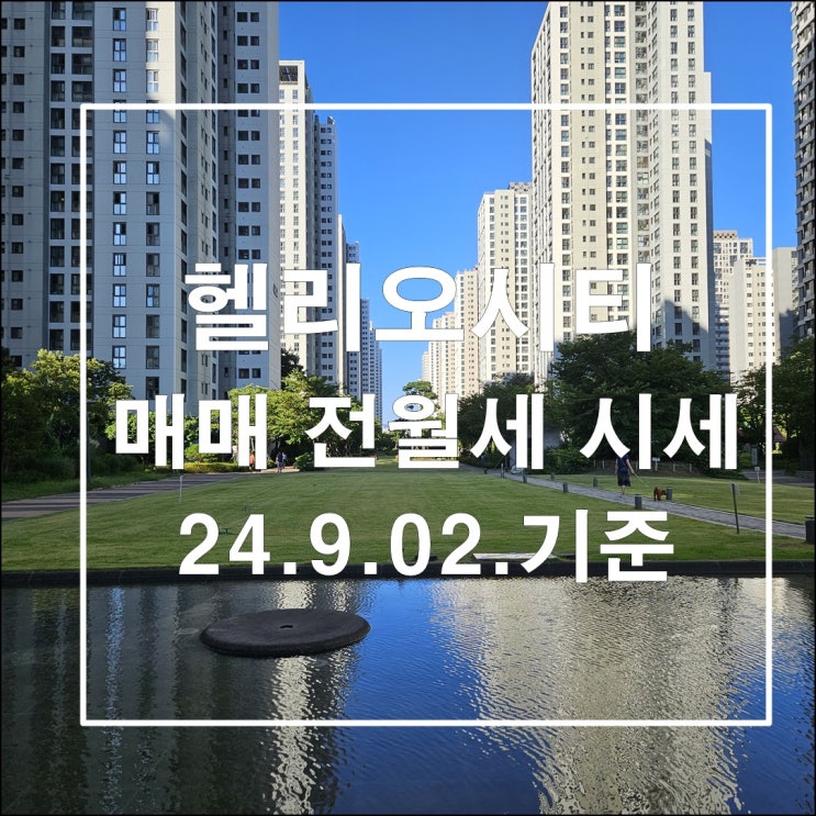  리스타트 헬리오시티 매매 전월세 시세 24년9월2일 기준