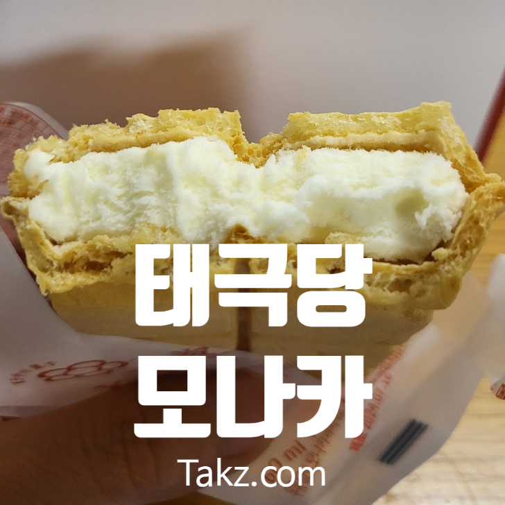  태극당 모나카 솔직 후기