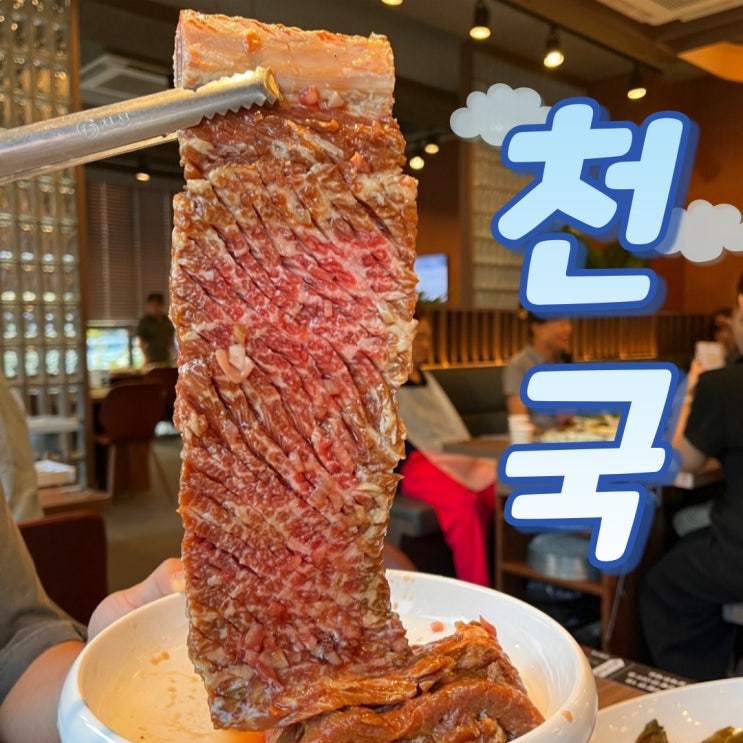  대전 봉명동 맛집 하늘천숯불갈비 신상 고기집 솔직후기