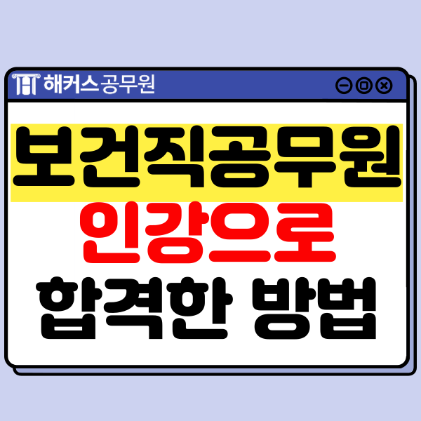  보건직공무원 인강으로 합격생이 공부한 방법! (가산점/경쟁률)