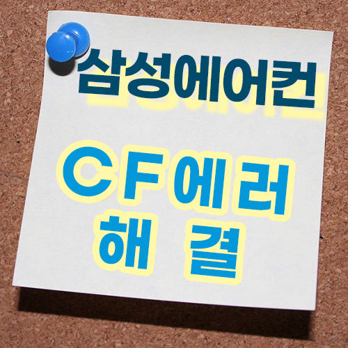  삼성 에어컨 CF 에러?
