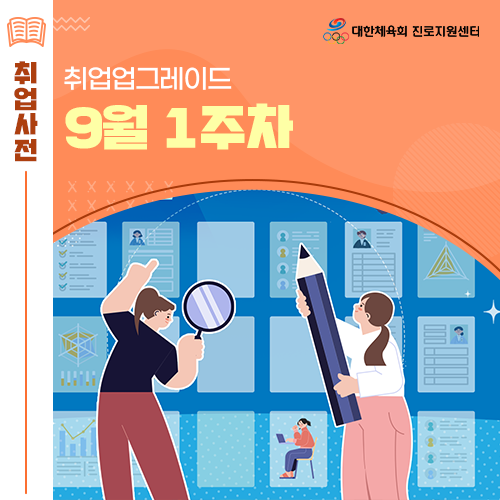  대한체육회 진로지원센터 9월 1주차 천안시장애인체육회 휠라코리아 한국여자야구연맹 국민체육진흥공단 채용 등 정보 알림!