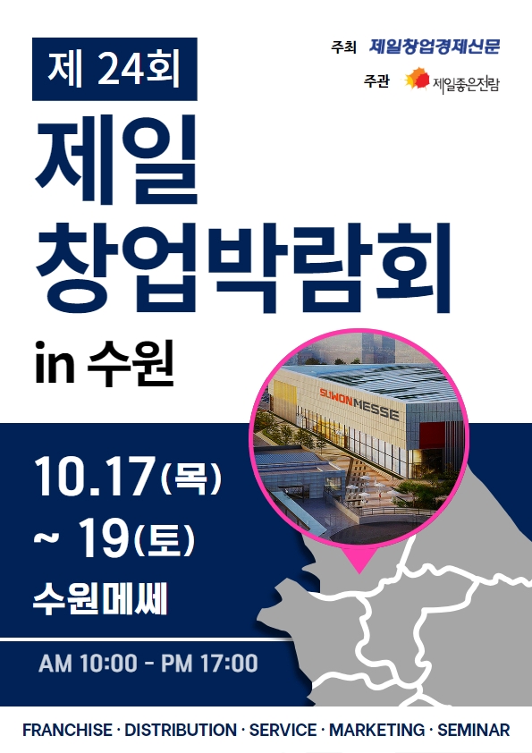  2024 제일창업박람회 in 수원 프랜차이즈 창업박람회 정보 일정 수원메쎄 주차