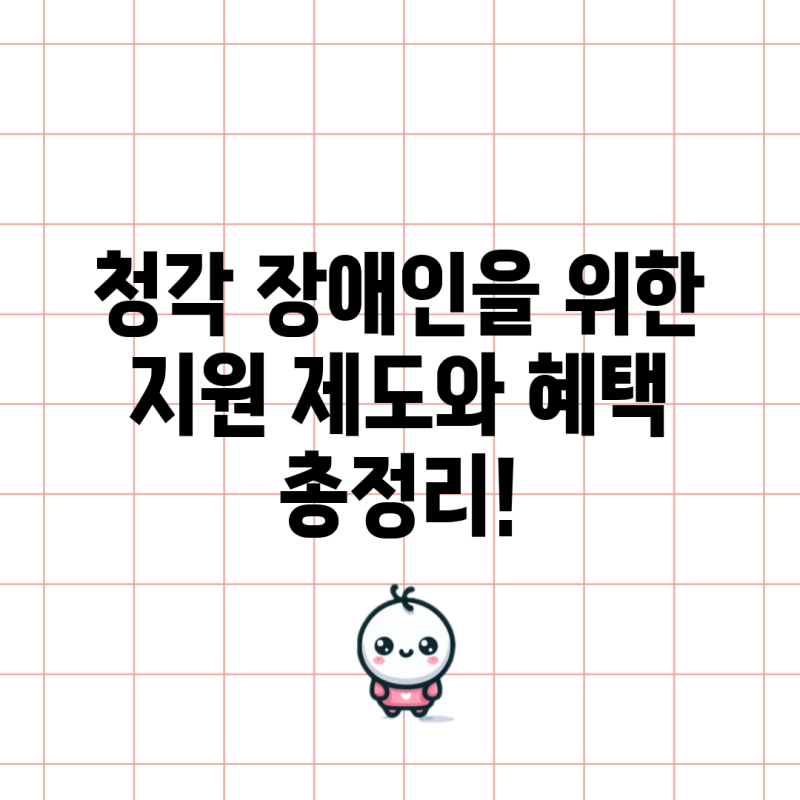청각 장애인을 위한 지원 제도와 혜택 총정리!