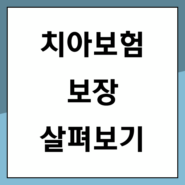  치아 깨짐 보험 궁금한 정보 꼼꼼하게 찾아보세요