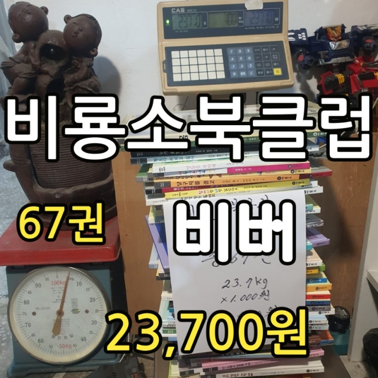  비룡소북클럽 비버 세트 비룡소그림동화 67권 23,700원 어린이전집 세트 창작동화 아동도서 이야기 책 싸게 판매하는 서울 무게로 헌책방 중고서점