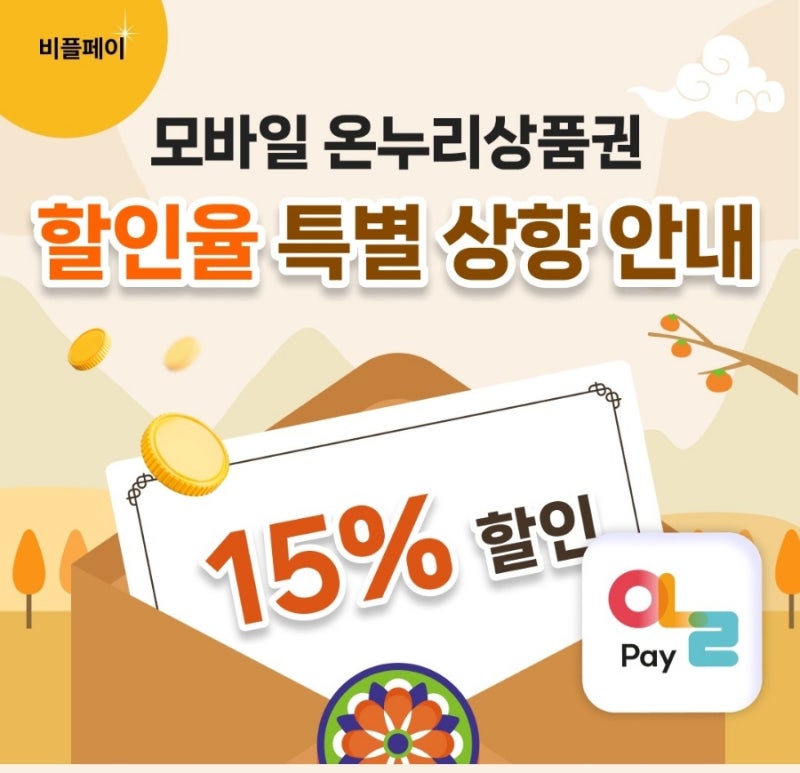 온누리상품권 15% 할인 사용처 및 사용방법
